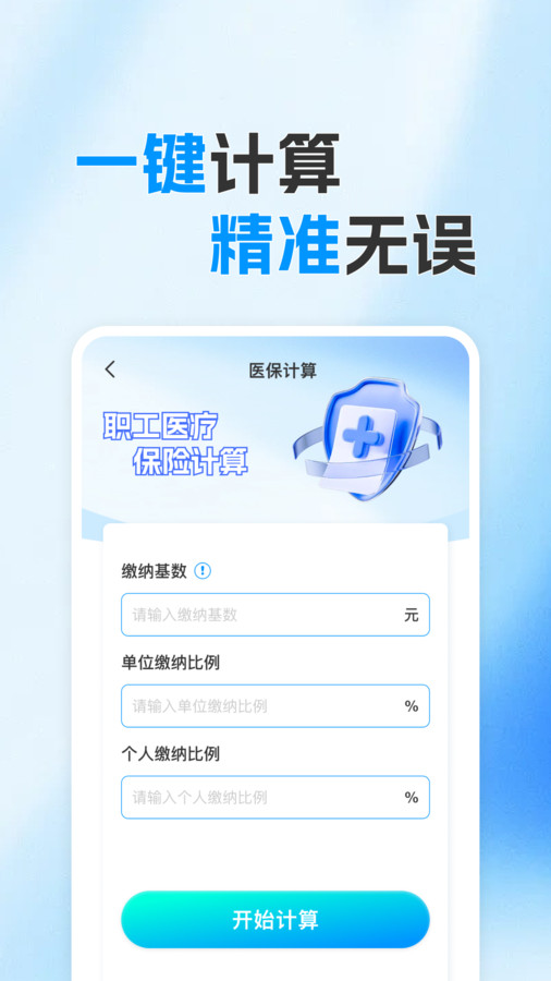 社保计算助手app图1