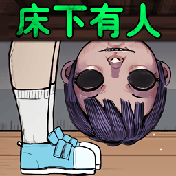床下有人游戏图标