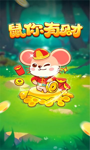 鼠你有财游戏图3