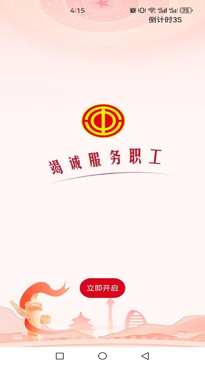 职工之家app图1