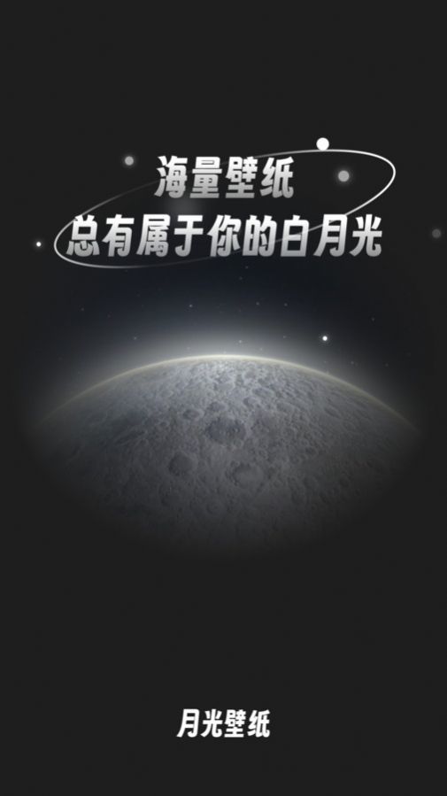 月光桌面壁纸软件图2