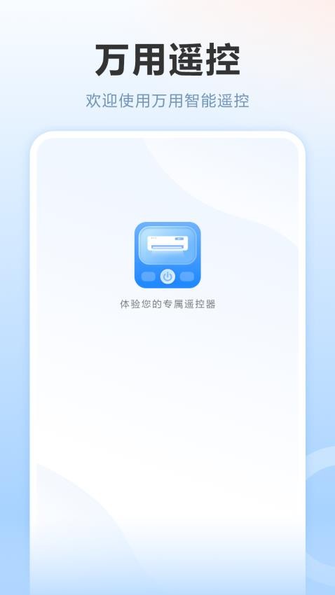 遥控器自能软件图3