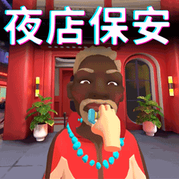不讲道理的保安图标