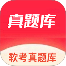 软考真题库app图标