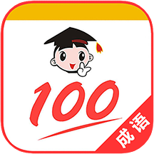 成语100app图标
