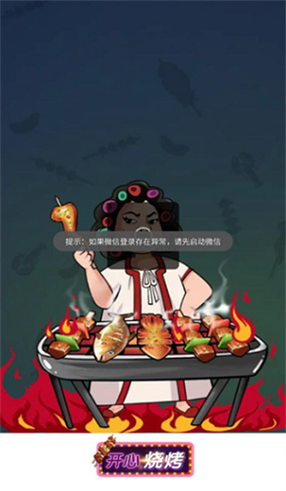 开心烧烤图2