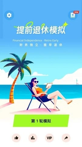 提前退休模拟器图2