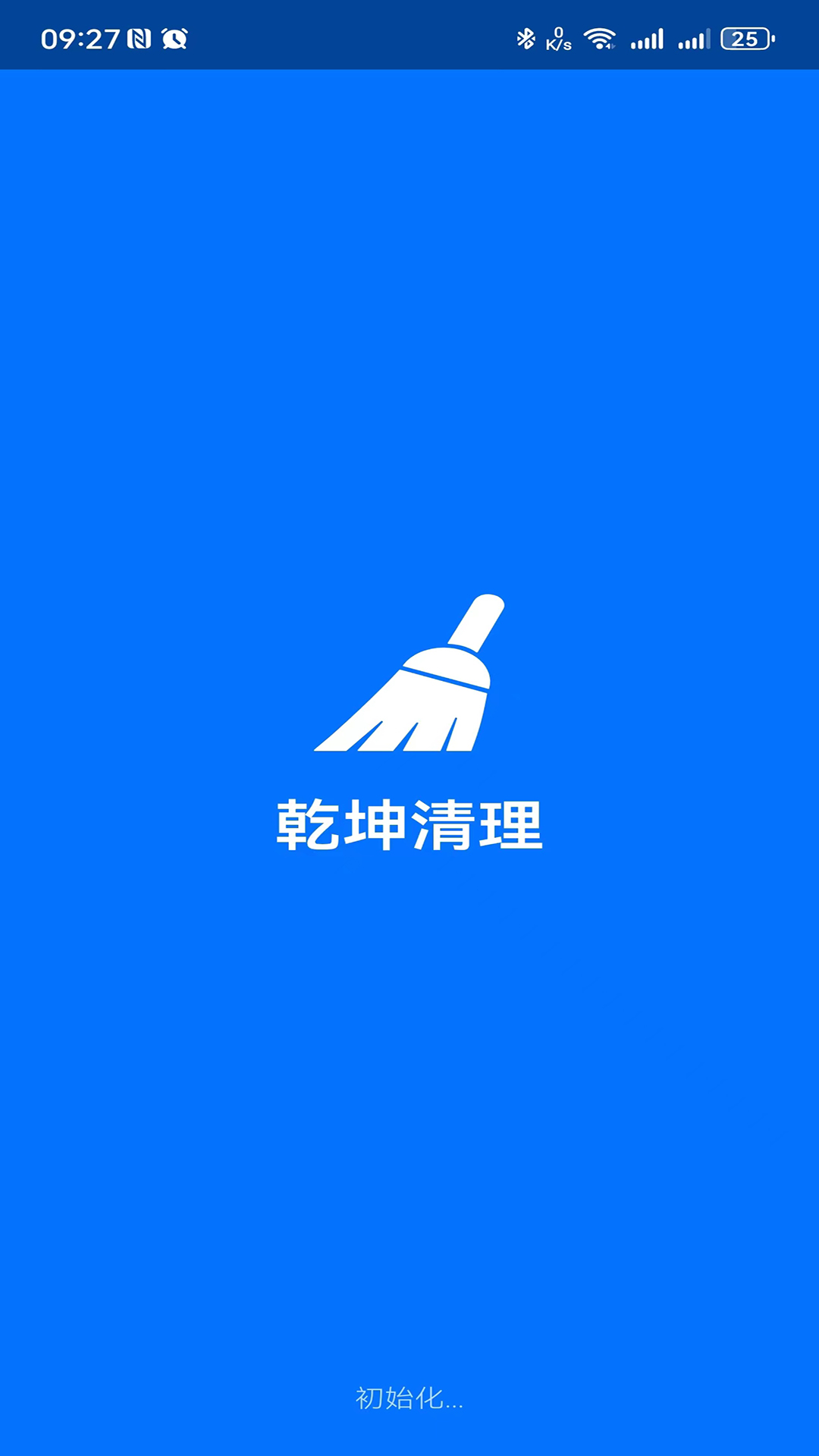 乾坤清理软件
