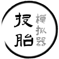 投胎模拟器图标