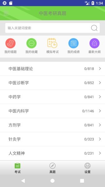中医考研真题软件图1