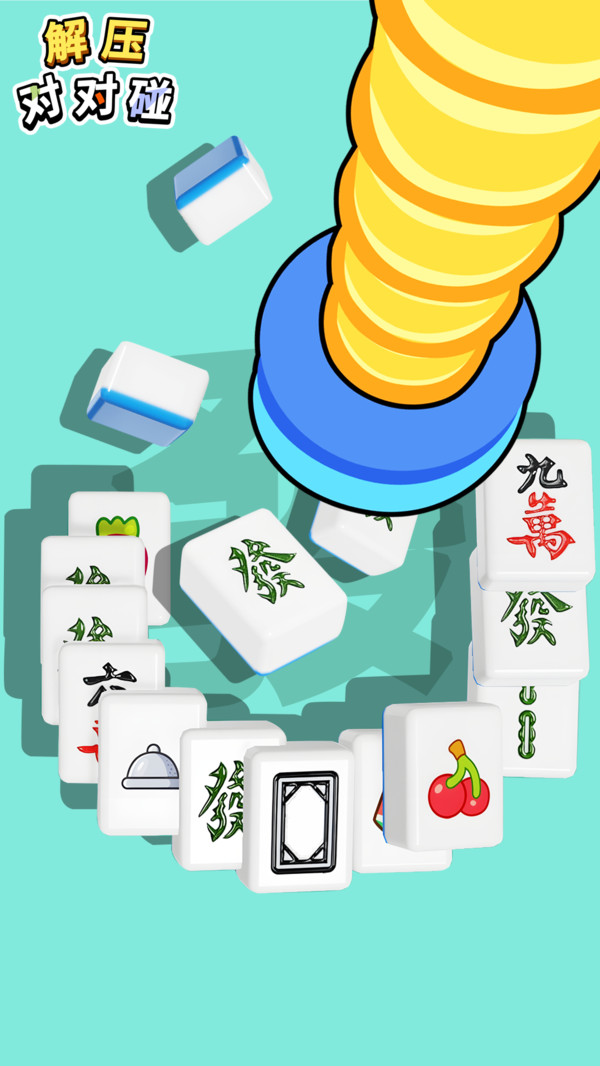 解压对对碰图3