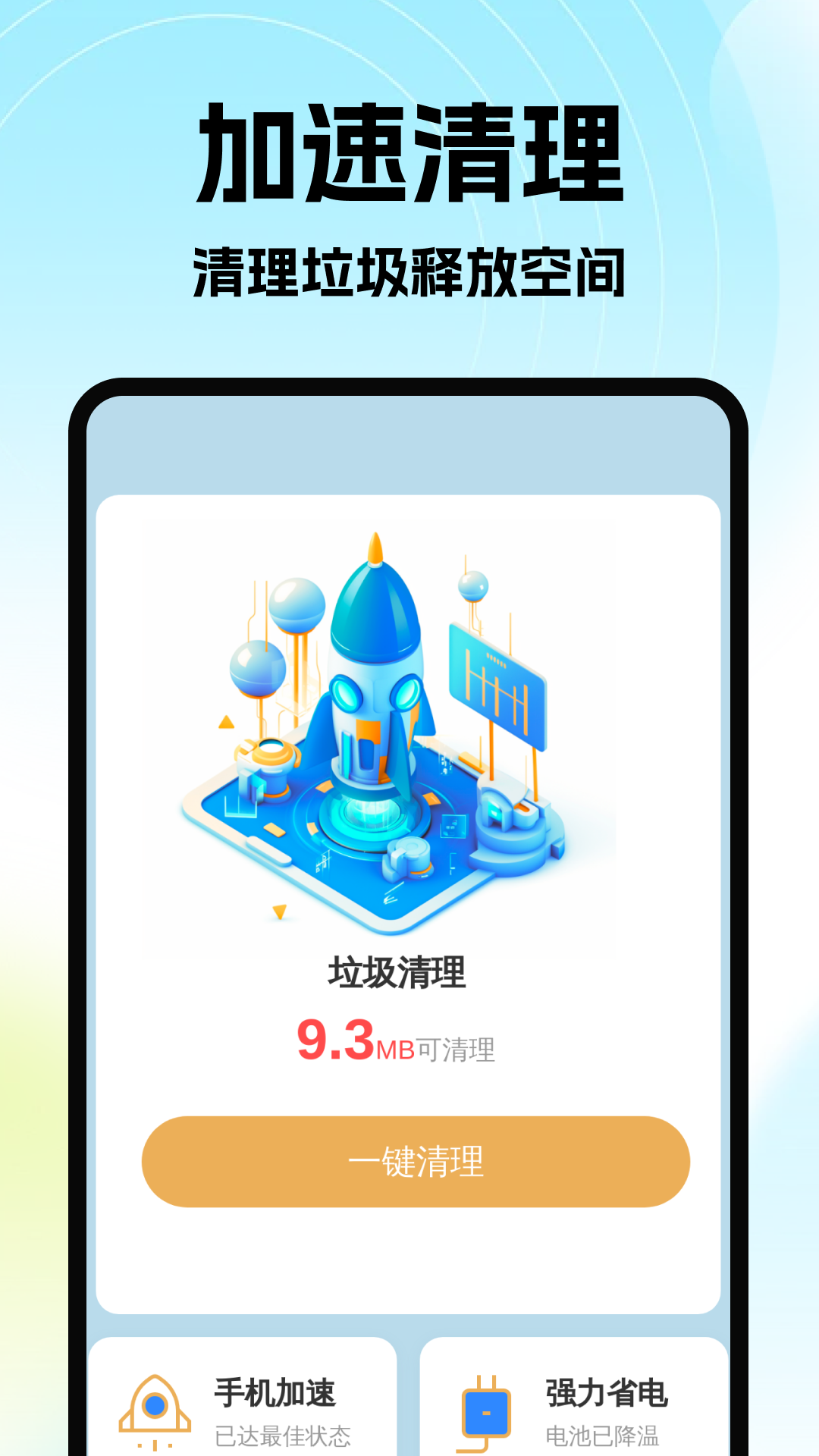 智享加速清理app图3