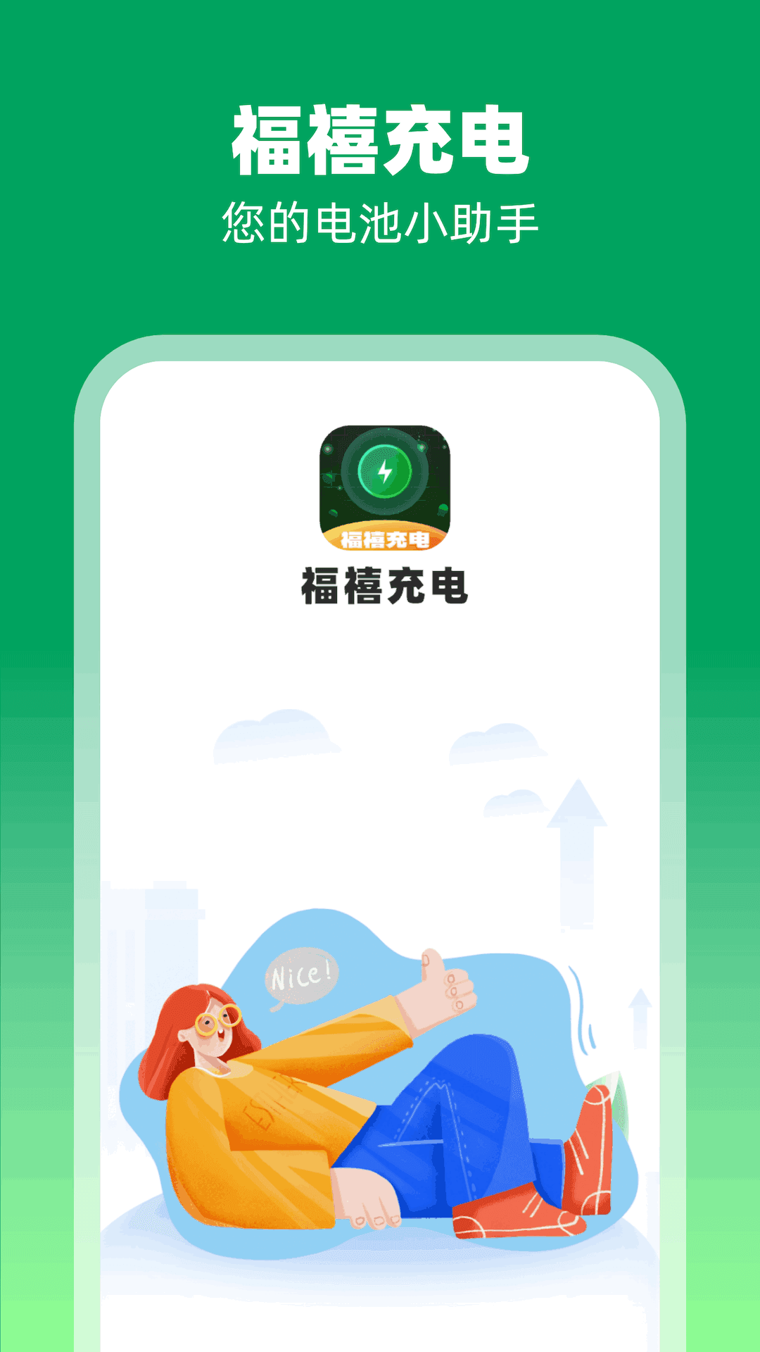 福禧充电软件