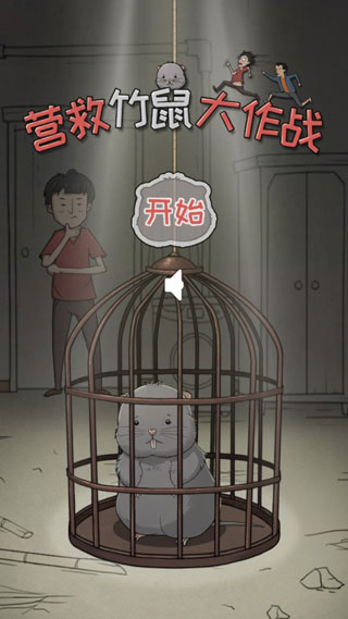 营救竹鼠大作战图1