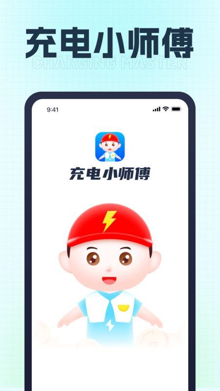 充电小师傅软件图1