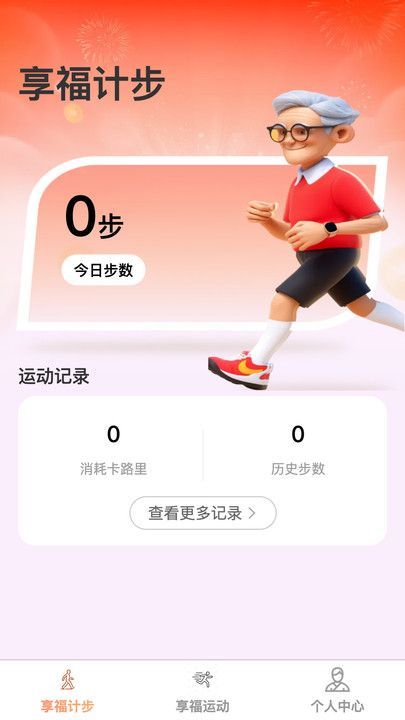 享福计步图4