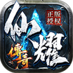 仙耀传奇手游图标