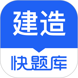 建造师快题库官网版图标