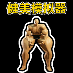 暖昧健身房图标