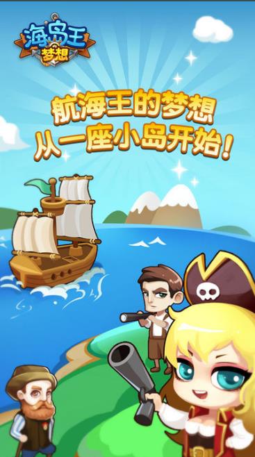 梦想海岛王游戏图1