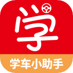 学车小助手软件图标