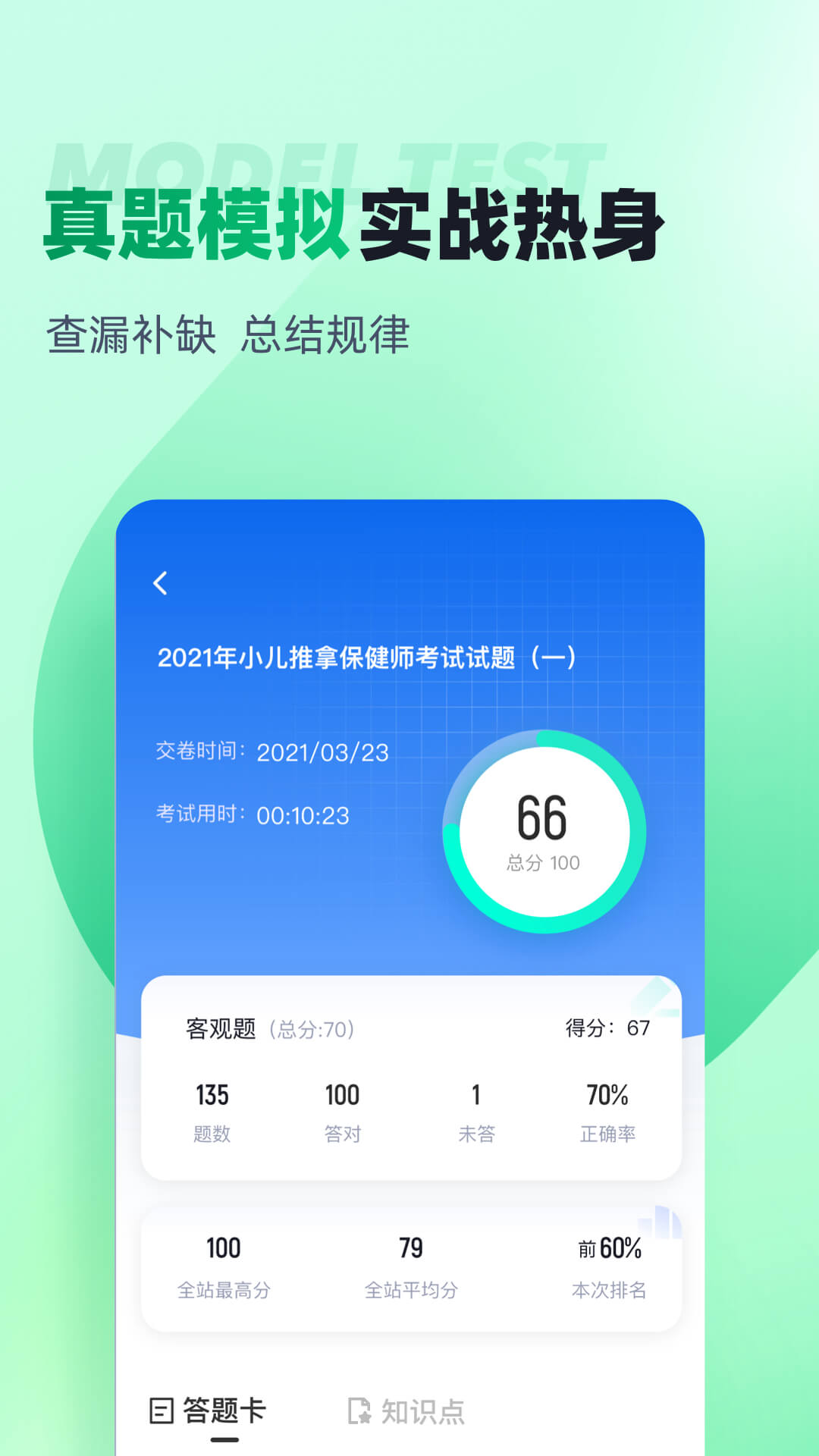 小儿推拿保健师聚题库app图1