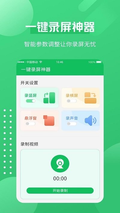一键录屏神器app