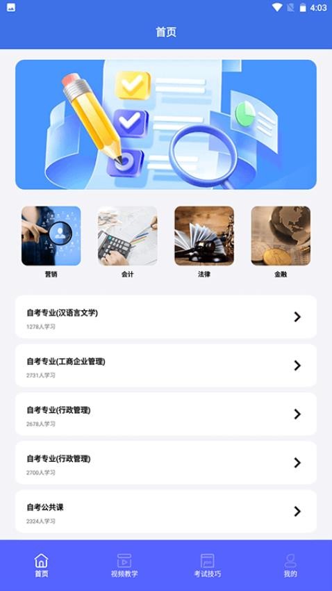 自考教育云课堂图3