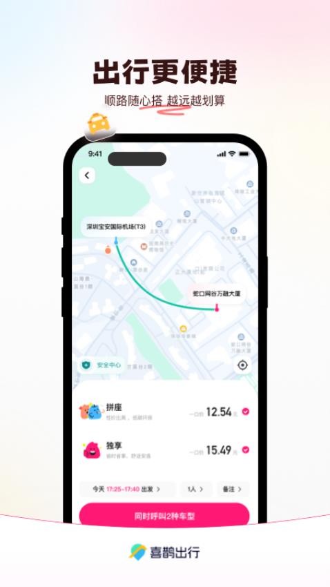 喜鹊出行软件图3