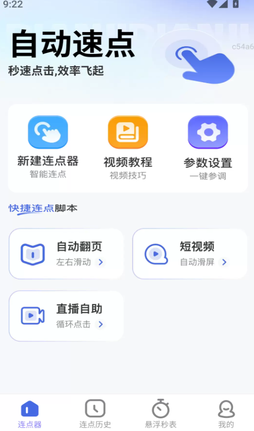 自动速点软件图2