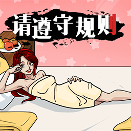 请遵守规则游戏图标