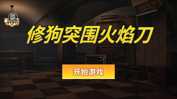 修狗突围火焰刀图4