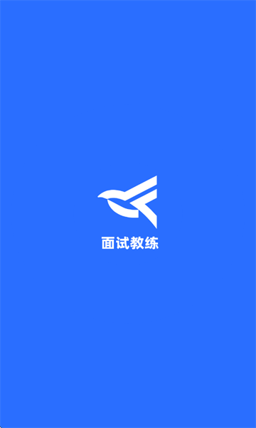 面试教练app图1