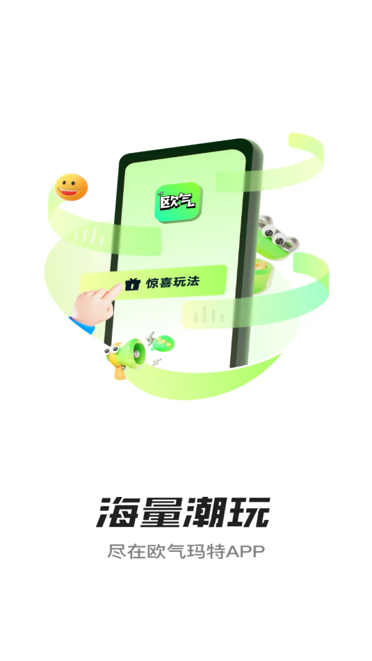 欧气玛特软件