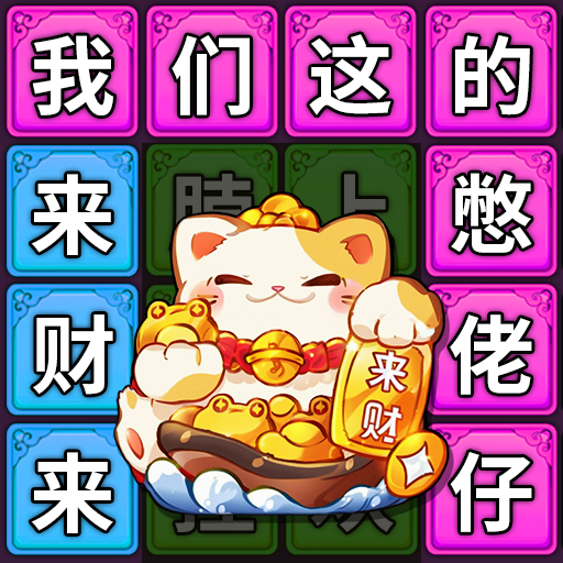 八方来财连梗图标