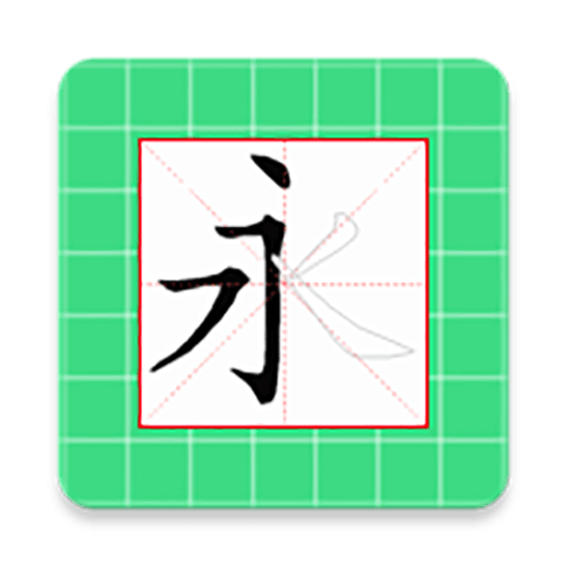跟我学写汉字app