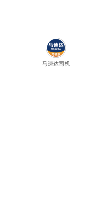 马速达司机图3