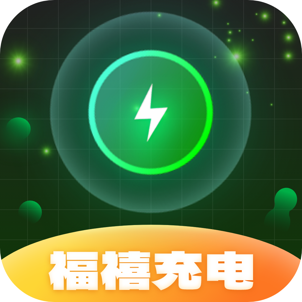 福禧充电软件图标