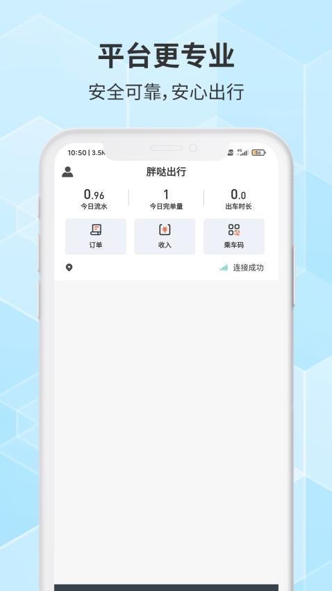 胖哒出行司机图1