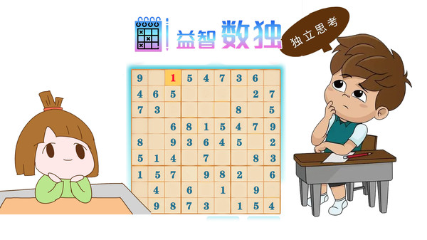 益智数独游戏
