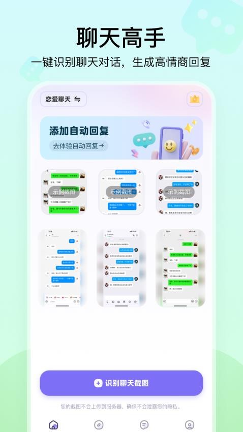 聊天高手app图4