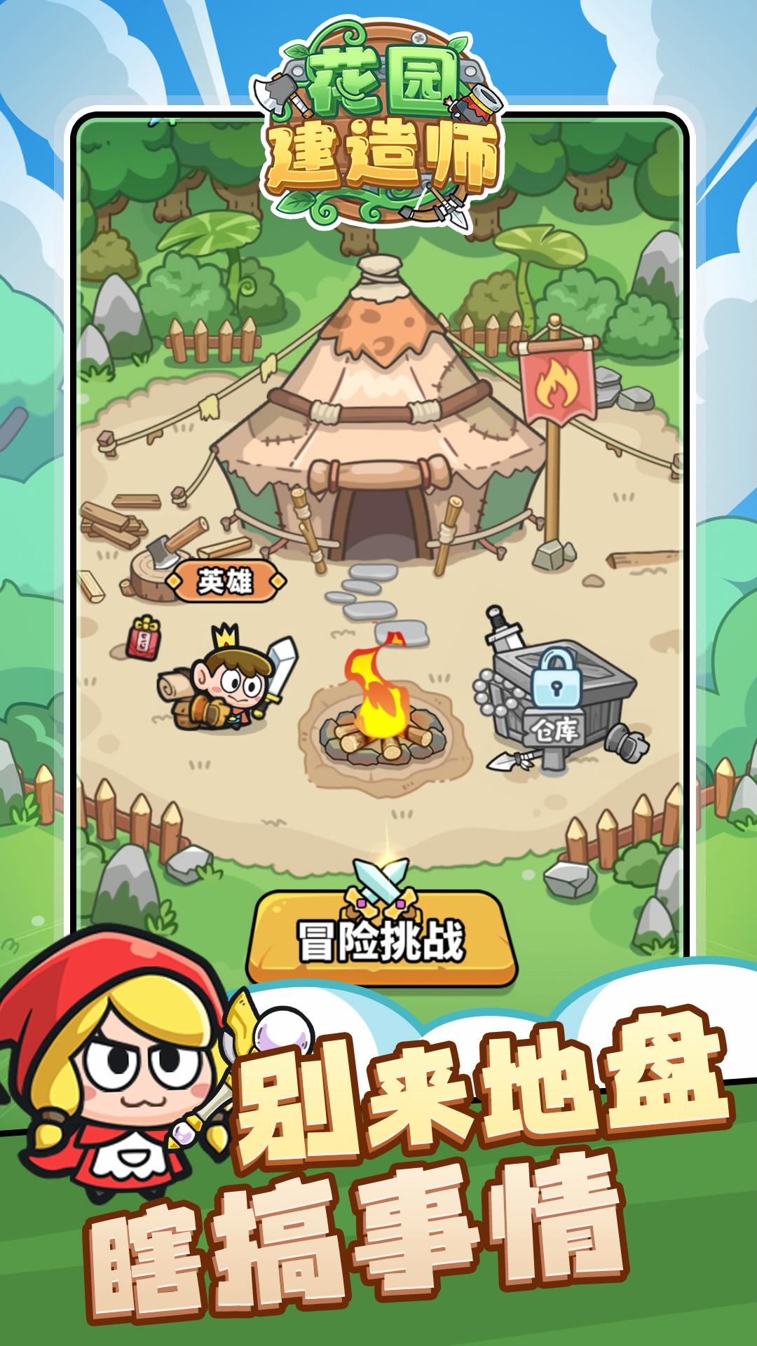 花园建造师游戏