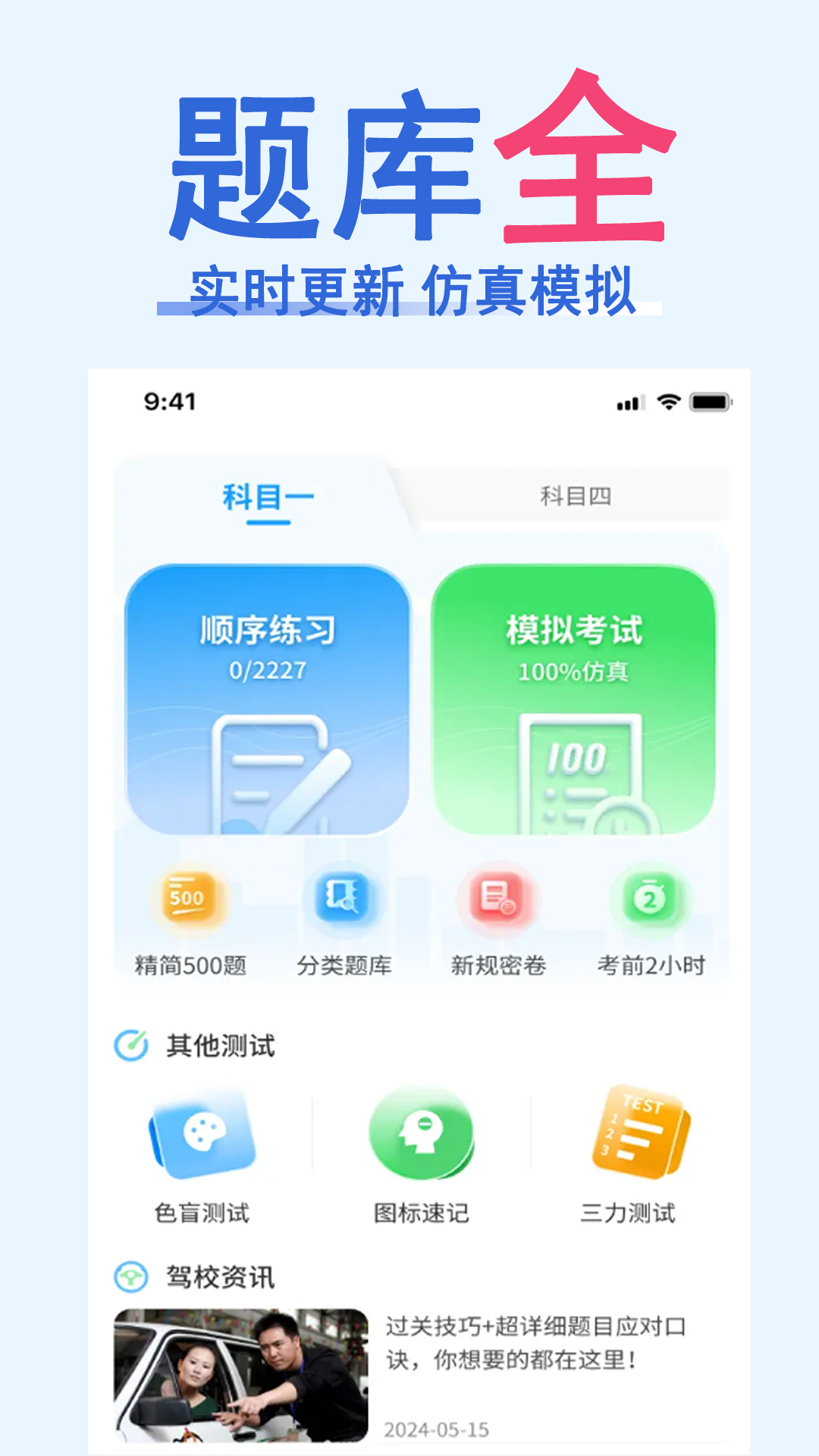 科目一速通宝典app