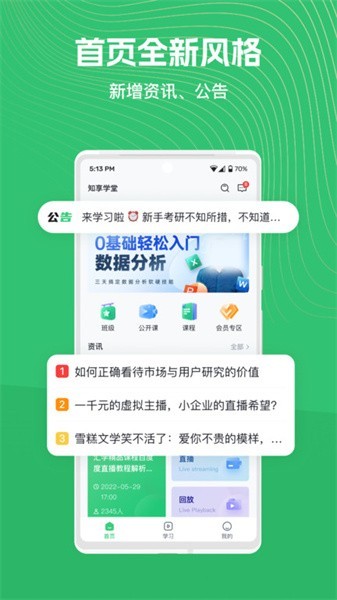 知享学堂app图1