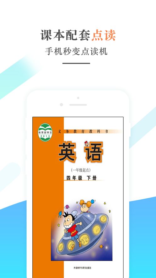 外研社四年级英语下册app