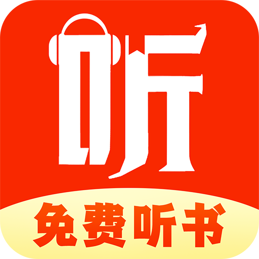 免费听书追书图标