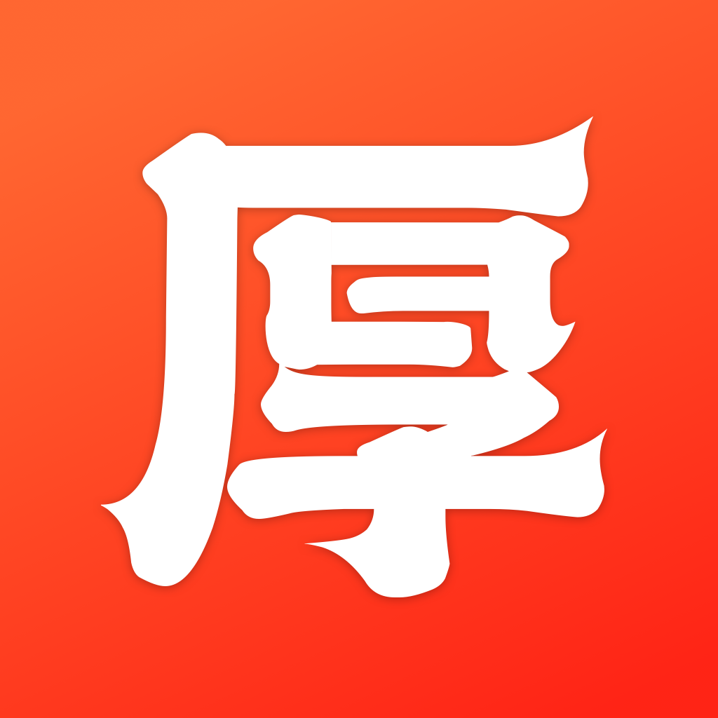 厚积软件图标