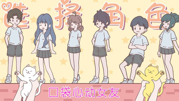 口袋心动女友图3