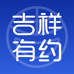 吉祥有约app图标