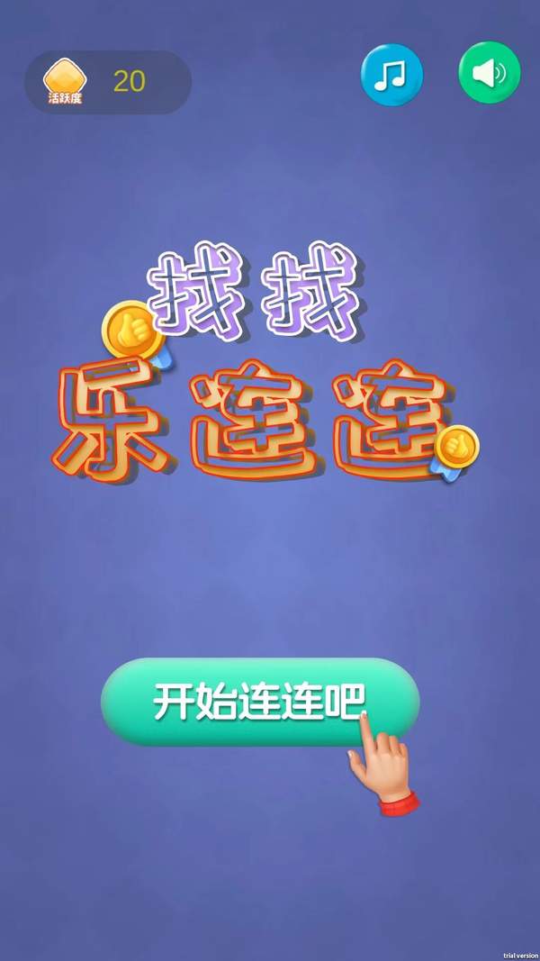 找找乐连连图3
